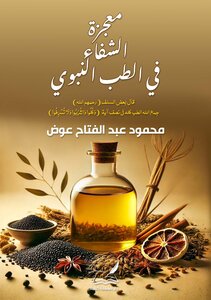 معجزة الشفاء في الطب النبوي