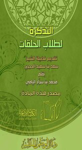 التذكرة لطلاب الحلقات
