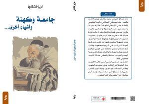 جامعة وكهنة وأشياء أخرى