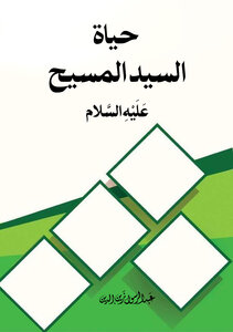 حياة السيد المسيح عليه السلام
