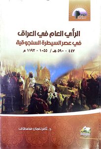 الرأي العام في العراق في عصر السيطرة السلجوقية 447 – 590هـ/ 1055 – 1193م / الطبعة الثانية