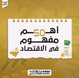أهم 50 مفهوم اقتصادي يجب على الجميع معرفتهم