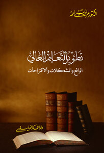تطوير التعليم العالي؛ الواقع والمشكلات والمقترحات