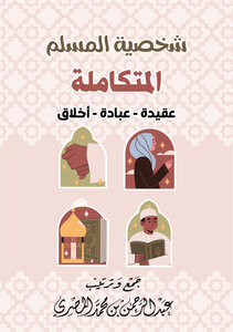 شخصية المسلم المتكاملة
