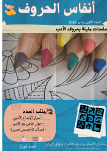 مجلة أنفاس الحروف
