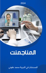 المناجمنت