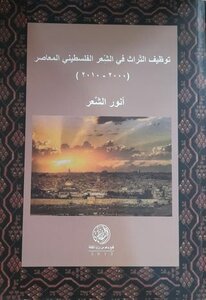 توظيف التراث في الشعر الفمسطيني المعاصر (200-2010)