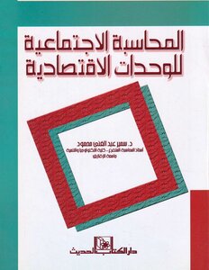 001 المحاسبة الاجتماعية للوحدات الاقتصادية د سمير عبد الغنى محمود