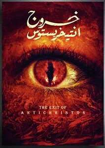 خروج أنتيخريستوس