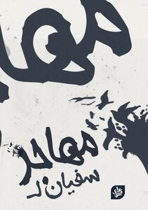 مهاجر