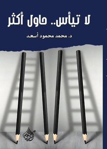 لا تيأس.. حاول أكثر