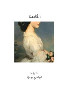 الخادمة