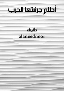 أحلام جرفتها الحرب