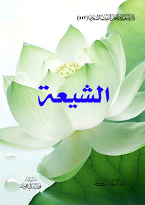 الشيعة