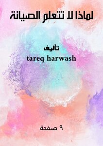 لماذا لا تتعلم الصيانة