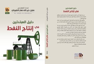 دليل المبتدئين في انتاج النفط
