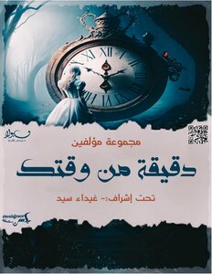 دقيقة من وقتك