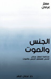 الجنس والموت