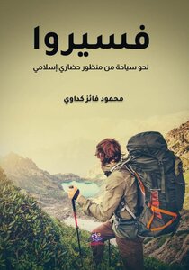 فسيروا: نحو سياحة من منظور حضاري إسلامي
