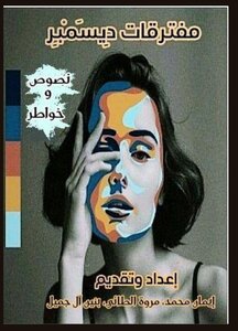 مفترقات ديسمبر
