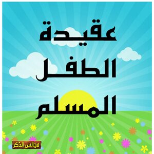 عقيدة الطفل المسلم