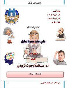 اختبارات الذكاء