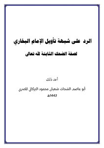 The Suspicion Of Imam Al-bukhari’s Interpretation Of The Fixed Attribute Of God Almighty’s Laughter