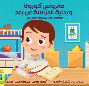 فايروس كورونا والدراسة عن بعد