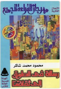 رسالة في الطريق إلى ثقافتنا
