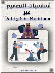 أساسيات التصميم عبر Alight Motion