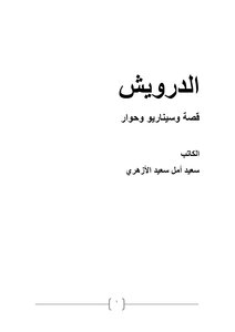 الدرويش