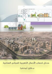 مدخل لحساب الاحمال الكهربية للمبانى السكنية
