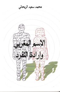 الاسم المغربي وإرادة التفرد