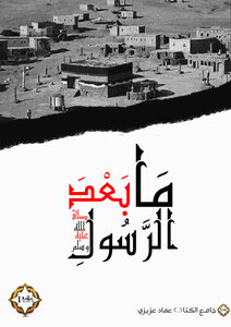 ما بعد الرسول
