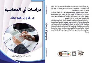 دراسات في المحاسبة