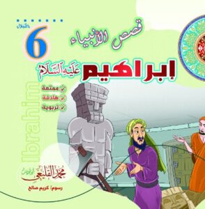 إبراهيم عليه السلام