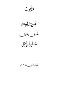 دِيوَانُ عَمْرِو بْنِ قَمِيئَةَ