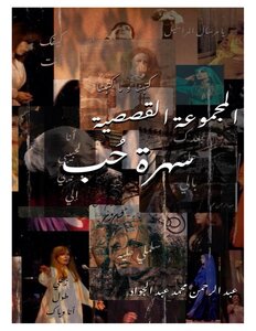 سهرة حُب .