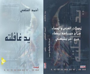 يد غافلته