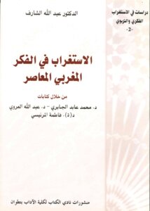 الاستغراب في الفكر المغربي المعاصر