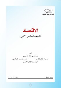 الاقتصاد الصف السادس