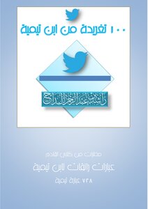100 تغريدة من ابن تيمة