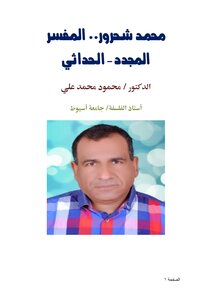 محمد شحرور.. المفسر المجدد - الحداثي