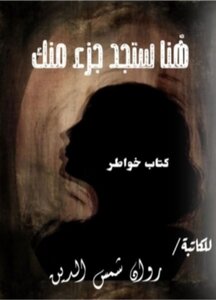 هنا ستجد جزء منك
