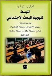 المبسط لمنهجية البحث الاجتماعي