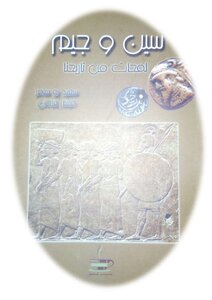 سين و جيم