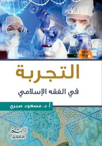 Experience In Islamic Jurisprudence