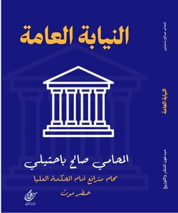 النيابة العامة