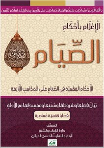 الإعلام_بأحكام_الصيام_الأحكام_الفقهية_في_الصيام_على_المذاهب_الأربعة