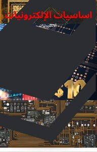 أساسيات الالكترنيات
